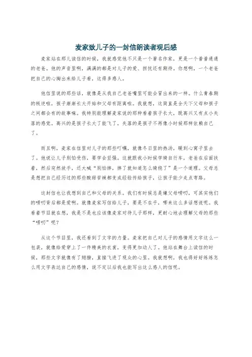 麦家致儿子的一封信朗读者观后感