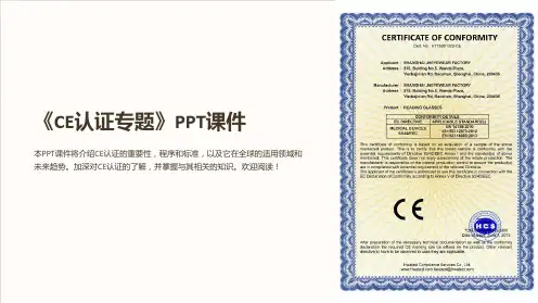 《CE认证专题》课件2