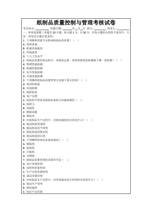 纸制品质量控制与管理考核试卷