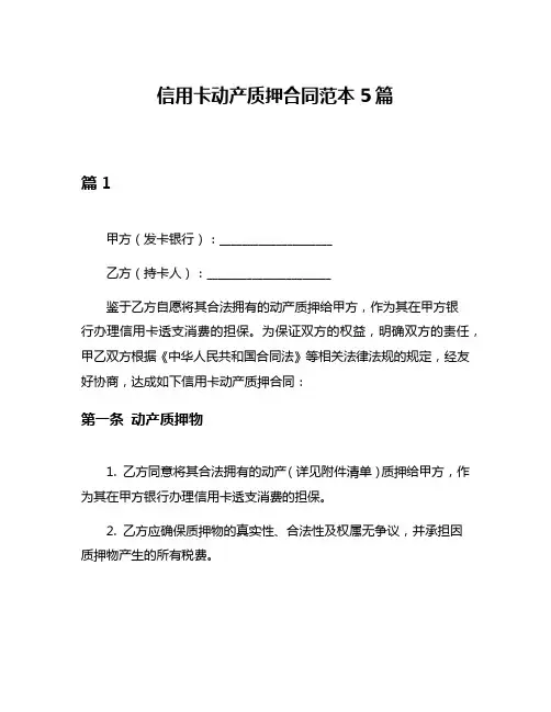 信用卡动产质押合同范本5篇