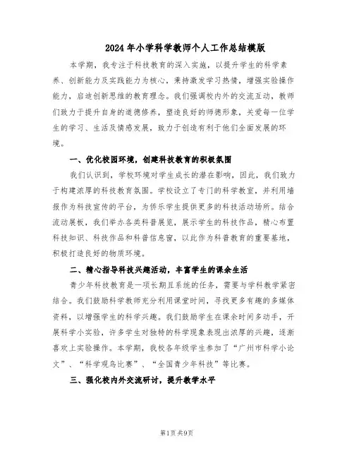 2024年小学科学教师个人工作总结模版（5篇）