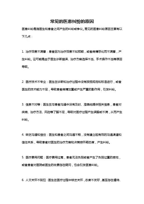 常见的医患纠纷的原因