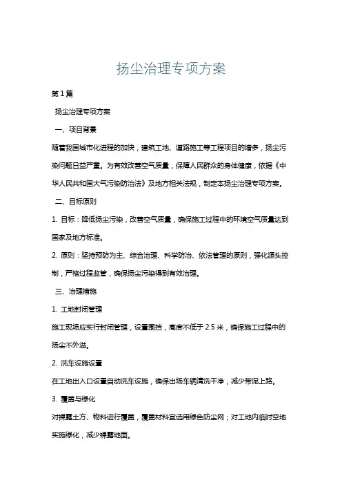 扬尘治理专项方案