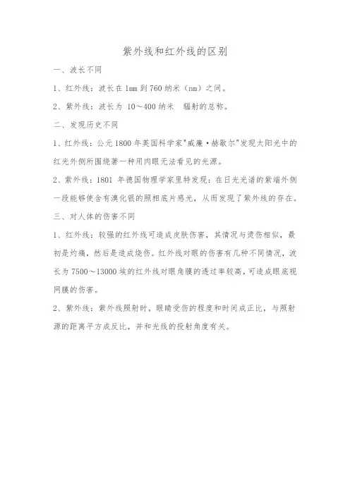紫外线和红外线的区别