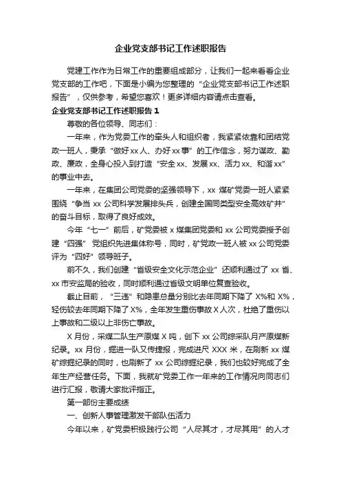 企业党支部书记工作述职报告