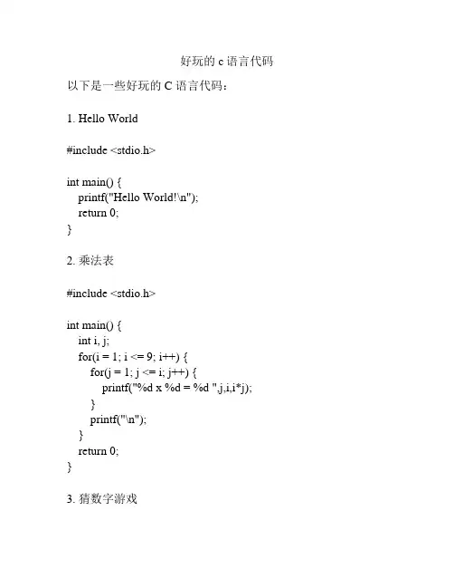 好玩的c语言代码
