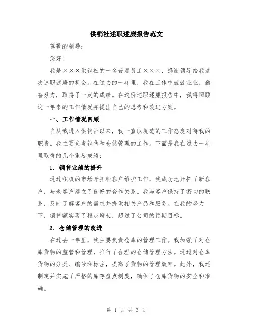 供销社述职述廉报告范文