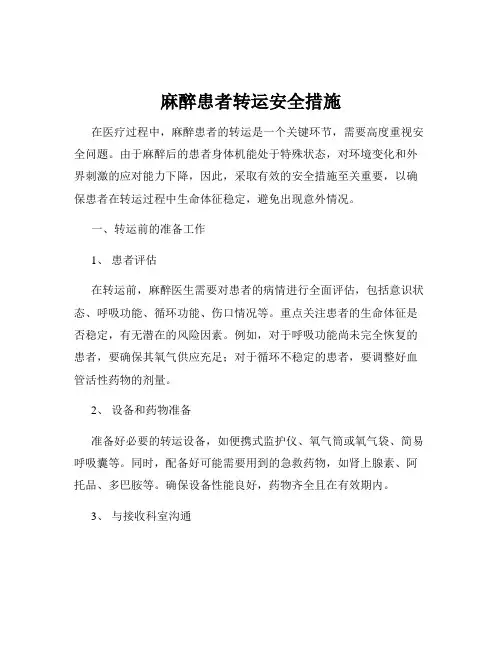 麻醉患者转运安全措施