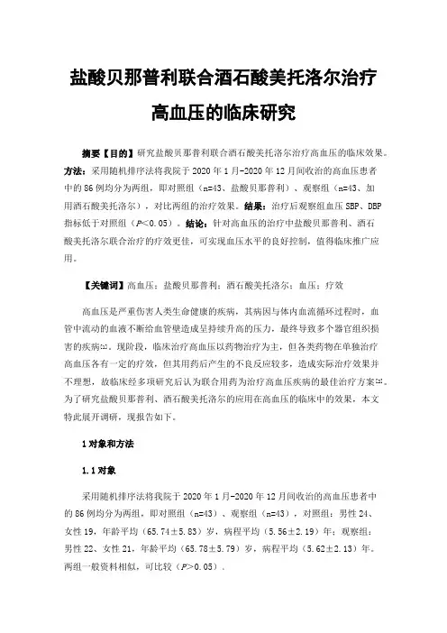 盐酸贝那普利联合酒石酸美托洛尔治疗高血压的临床研究