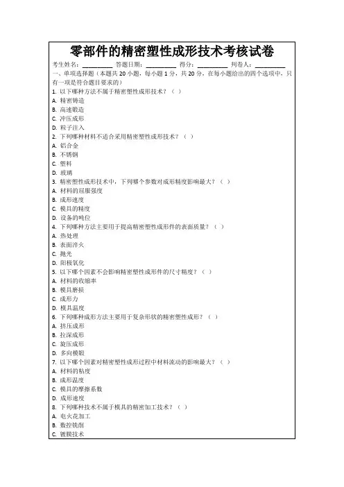 零部件的精密塑性成形技术考核试卷