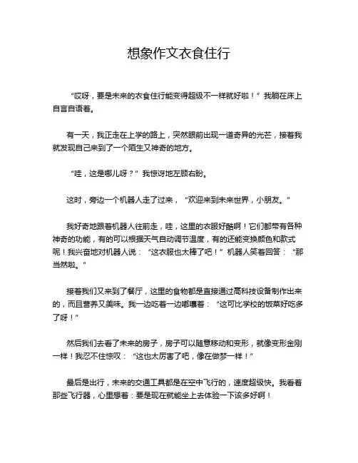 想象作文衣食住行