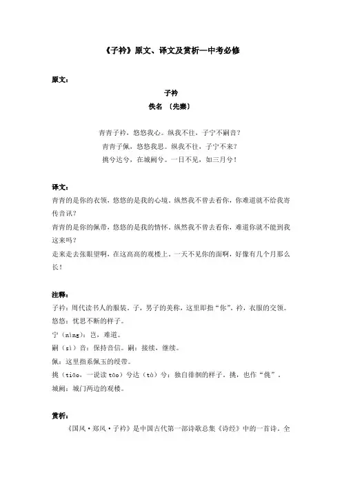 《子衿》原文、译文及赏析—中考必修