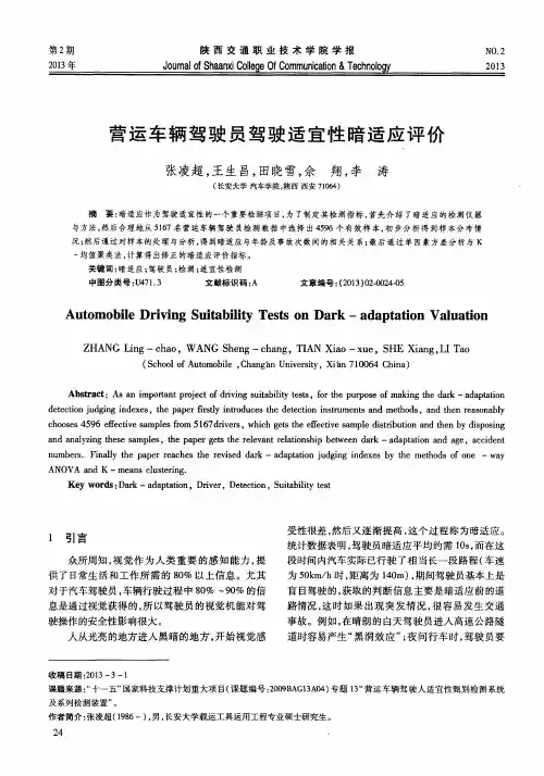 营运车辆驾驶员驾驶适宜性暗适应评价