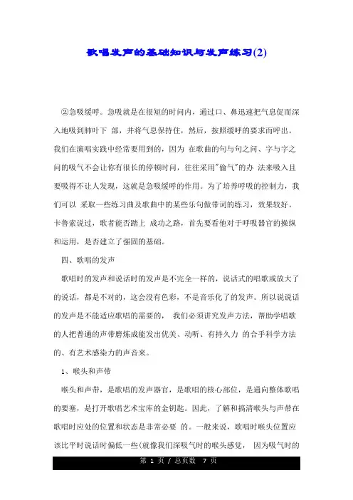 歌唱发声的基础知识与发声练习2.doc