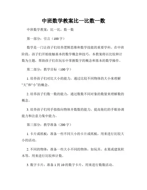 中班数学教案比一比数一数