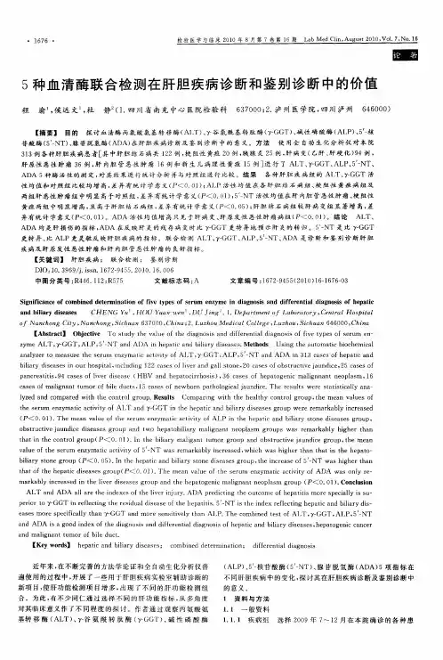 5种血清酶联合检测在肝胆疾病诊断和鉴别诊断中的价值
