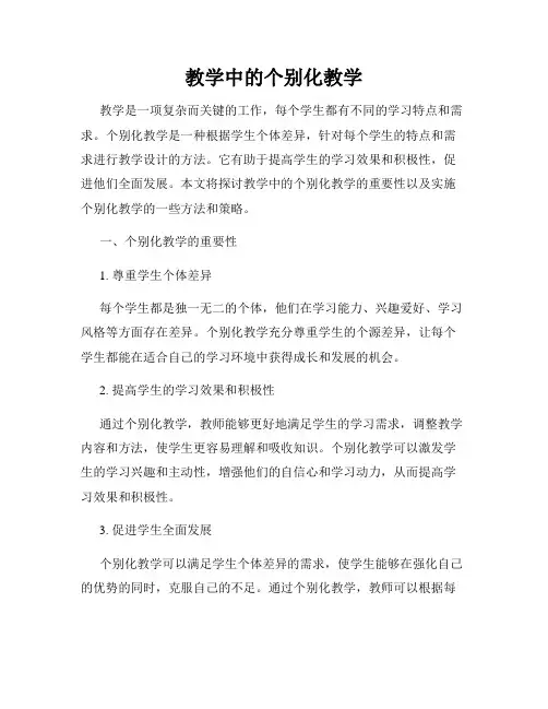 教学中的个别化教学