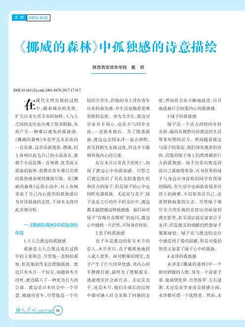《挪威的森林》中孤独感的诗意描绘