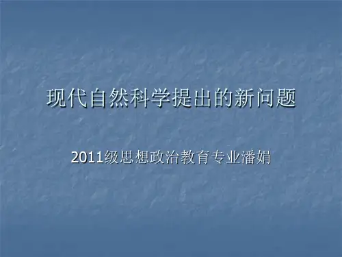 现代自然科学发展提出的新问题