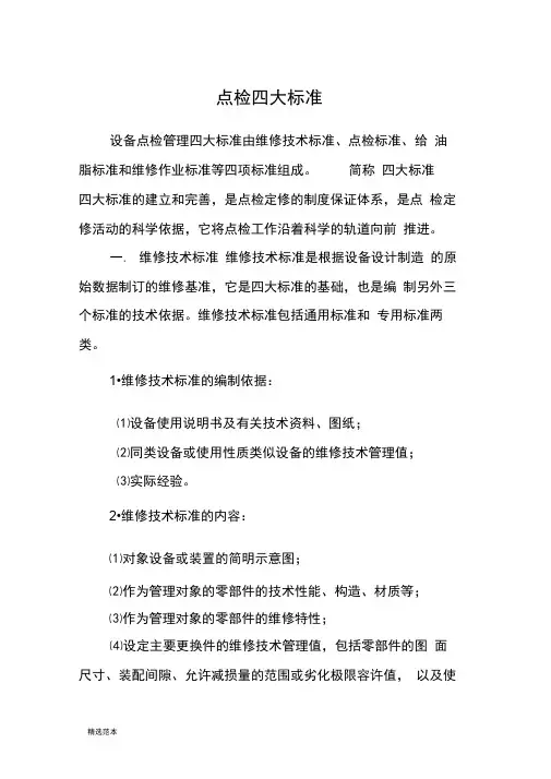 点检四大标准