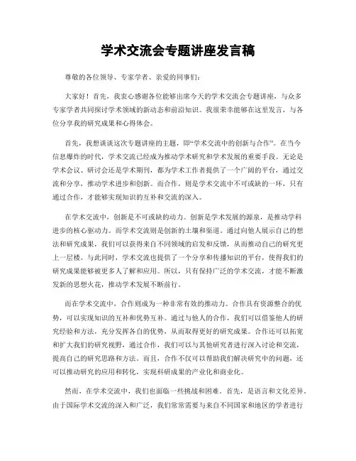 学术交流会专题讲座发言稿