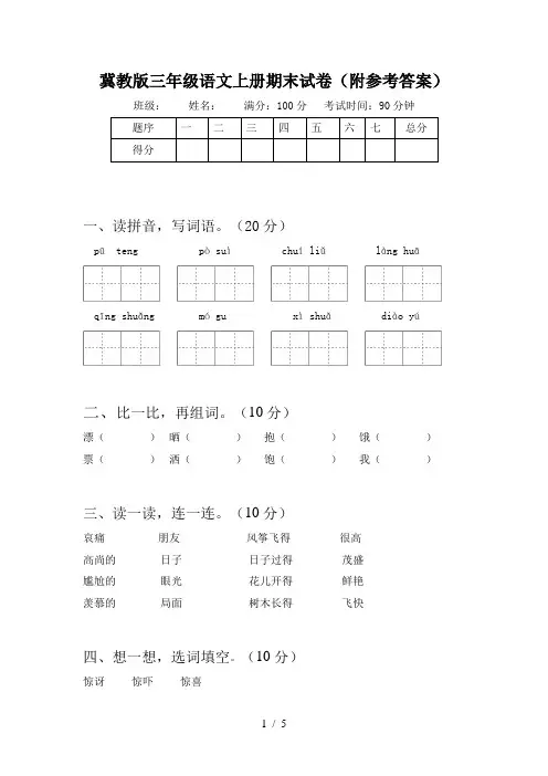 冀教版三年级语文上册期末试卷(附参考答案)