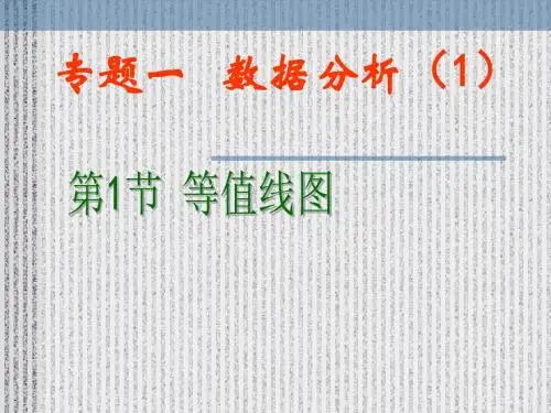 高中地理_数据分析(1)——等值线图ppt