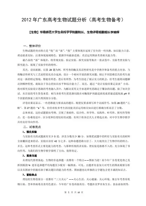 2012年广东高考生物试题分析(高考生物备考)