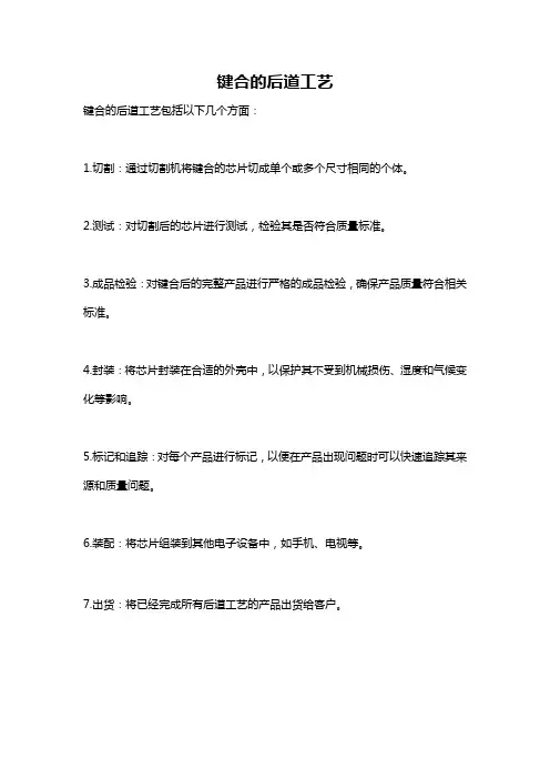键合的后道工艺