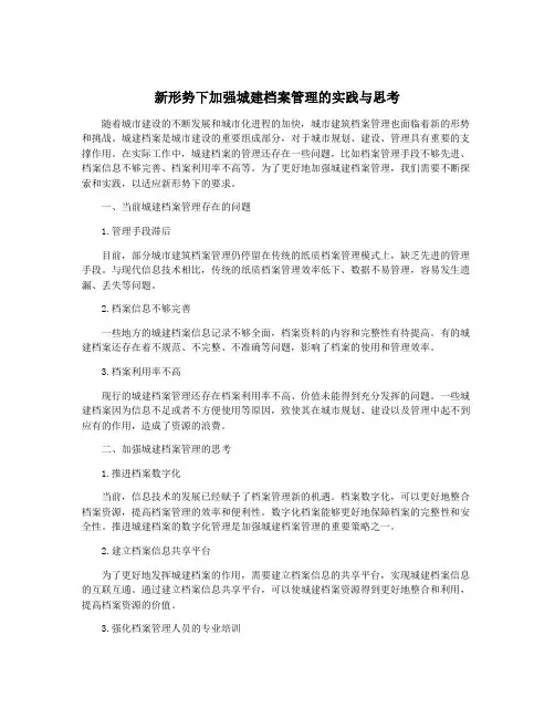 新形势下加强城建档案管理的实践与思考