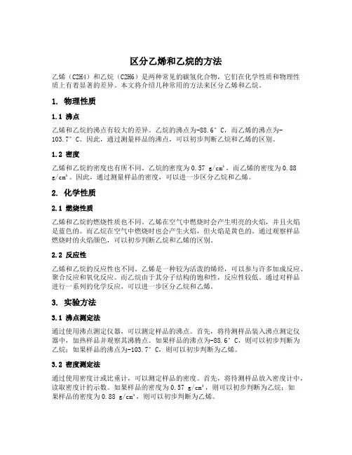 区分乙烯和乙烷的方法