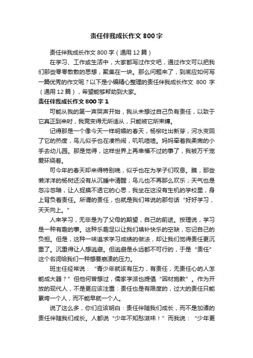责任伴我成长作文800字
