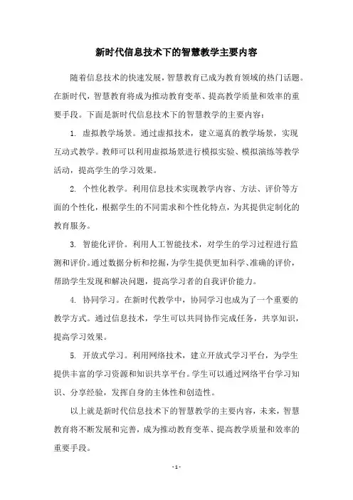 新时代信息技术下的智慧教学主要内容