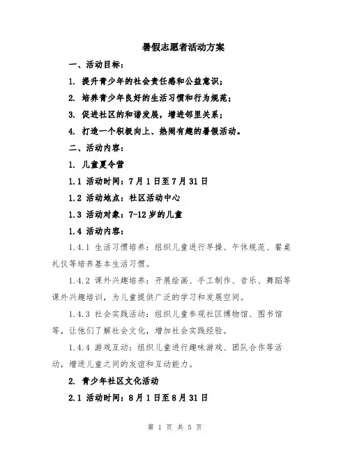 暑假志愿者活动方案