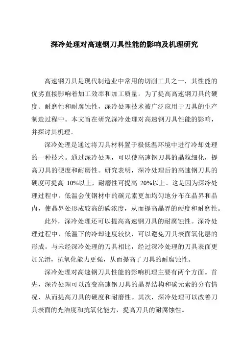 深冷处理对高速钢刀具性能的影响及机理研究