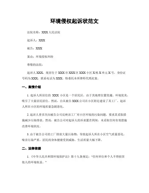 环境侵权起诉状范文