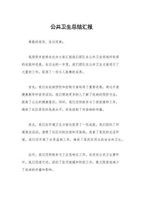 公共卫生总结汇报
