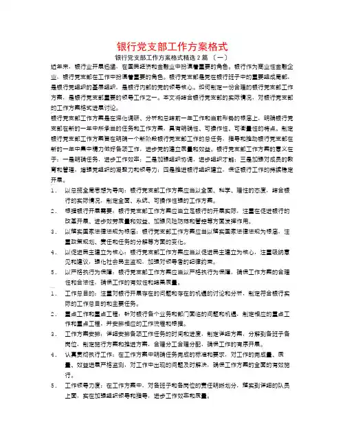 银行党支部工作计划格式2篇