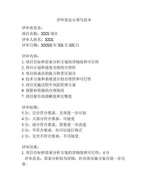 评审表怎么填写范本