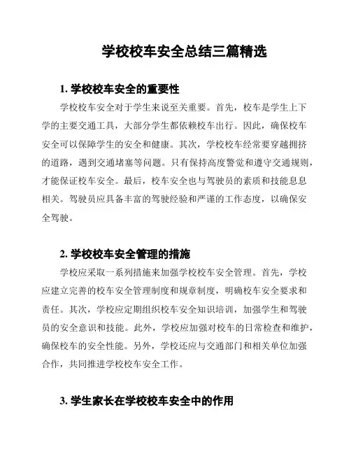 学校校车安全总结三篇精选