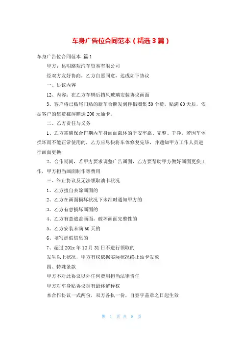 车身广告位合同范本(精选3篇)