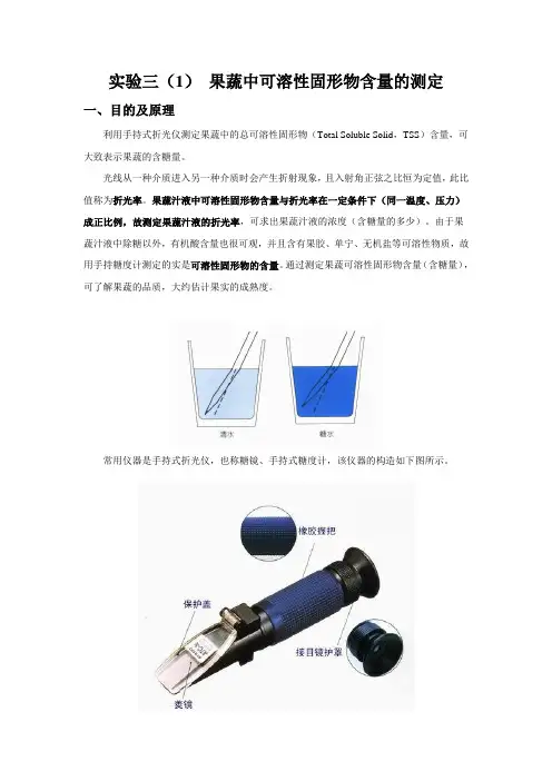 实验三果蔬中可溶性固形物含量的测定及含酸量的测定