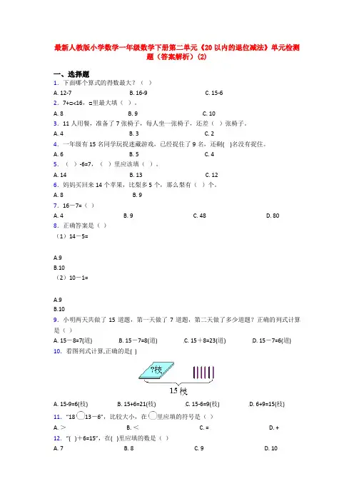 最新人教版小学数学一年级数学下册第二单元《20以内的退位减法》单元检测题(答案解析)(2)