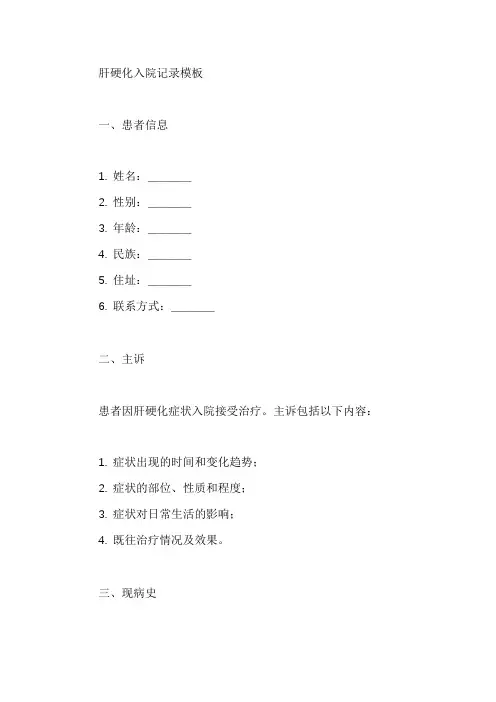 肝硬化入院记录模板