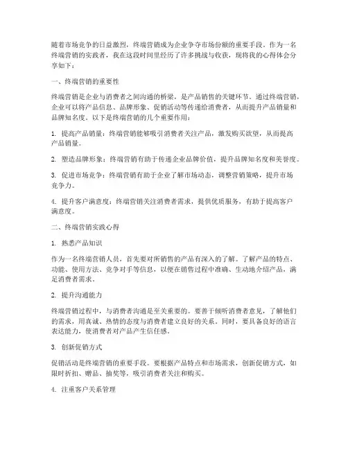 终端营销实践心得体会