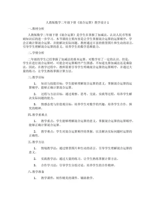 人教版数学二年级下册《混合运算》教学设计1