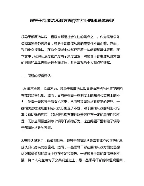 领导干部廉洁从政方面存在的问题和具体表现
