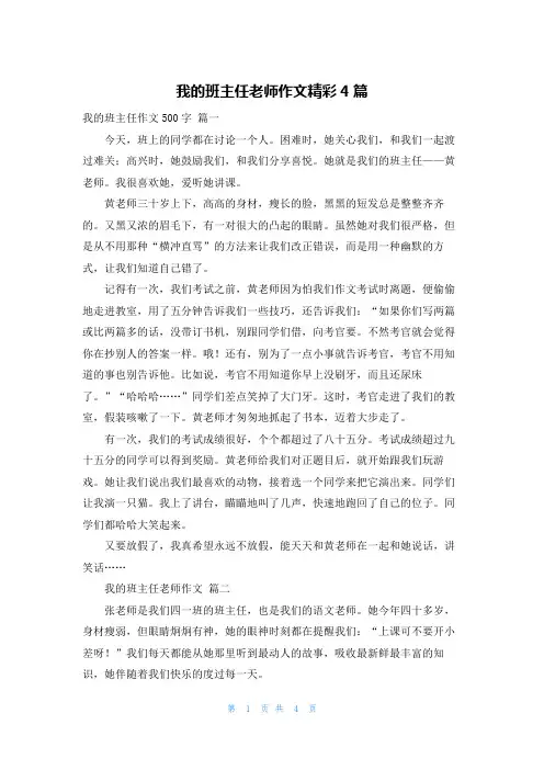 我的班主任老师作文精彩4篇