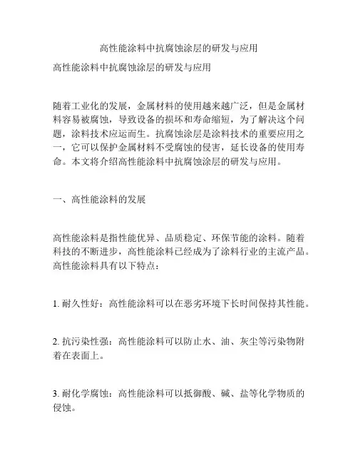 高性能涂料中抗腐蚀涂层的研发与应用
