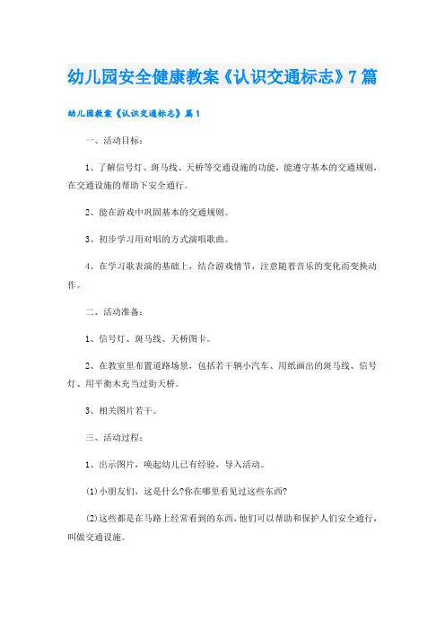 幼儿园安全健康教案《认识交通标志》7篇